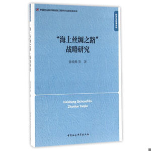 “海上丝绸之路”战略研究9787516160787中国社会科学徐希燕“海