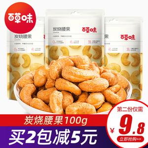 百草味炭烧腰果100g小包袋装果干坚果炒货仁办公零食儿童小吃特产