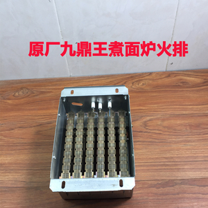九鼎王煮面炉商用40型45型50配件原厂火排脉冲点火器波纹管电磁阀
