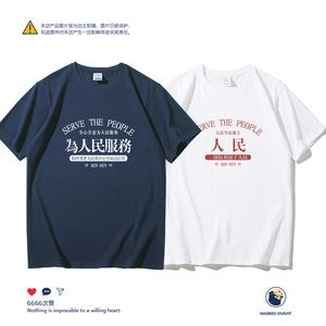 夏季新款为人民服务短袖t恤男女情侣装纯棉宽松休闲圆领体恤上衣