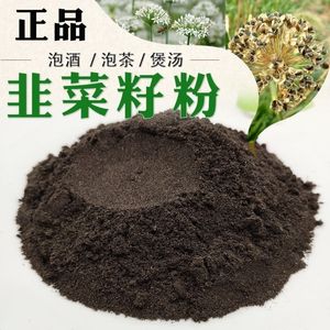 纯天然韭菜籽粉炎黄韭菜子粉野生韮菜籽炒熟中药材泡酒男性茶500g