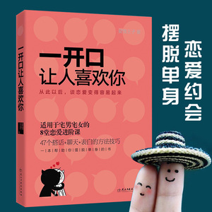 源靖 谈恋爱宝典秘籍指导书 征服妹子搭讪聊天表白撩妹聊骚泡妞说话