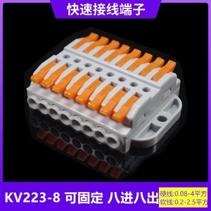 8进8出固定式PCT电线连接器KV223A快速接线端子按压式对接排SPL-8