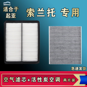 适合起亚索兰托空气空调滤芯格柴汽油车清器