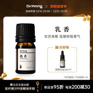 Dr.Wong乳香单方精油5ml 经典树脂香 面部脸部按摩天然植物香薰