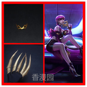 英雄联盟LOL KDA女团 伊芙琳  爪子Cosplay道具