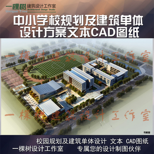 44套中小学学校建筑规划设计方案文本 cad图纸 su模型资料