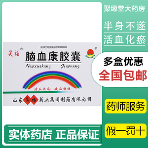 昊福 脑血康胶囊 0.15g*12粒/盒活血化瘀破血散结中风半身不遂jy