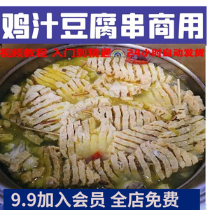 特色小吃摆摊鸡汁豆腐串技术配方制作视频教程做法培训