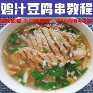鸡汁豆腐串技术配方 鸡汤豆腐串教程培训方法豆腐视频教学