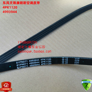 正品东风天锦康明斯发动机空调皮带4pk1120压缩机皮带c4993944