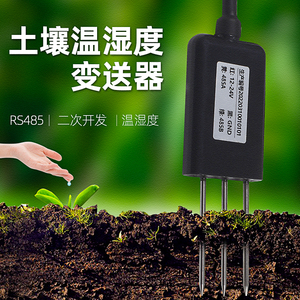 土壤温湿度传感器含水量检测485湿度温度水分变送器采集器模块