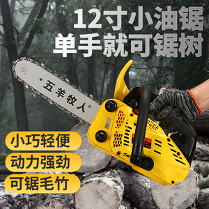 五羊牧人小油锯伐木锯手持式12寸家用小型单手油锯进口链条砍树机