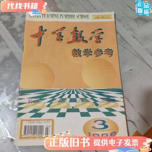 中学数学教学参考1998 3 陕西师范大学中学数学参考杂志社