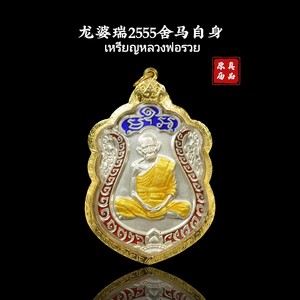 泰国佛牌真品 龙婆瑞2555自身舍玛纯银 招财转运 萨玛空卡金壳