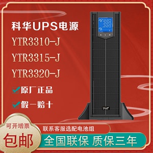 科华UPS电源YTR3320-J 3315-J 3310-J机架式三进三出服务器电脑