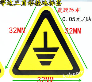 接地线标签标识贴 地线三角形等边黄色不干胶电源覆膜防水接地粘