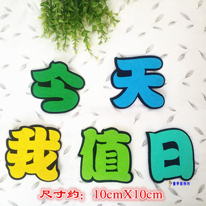 小学儿童房墙贴画卫生角幼儿园教室今天我值日表文化墙布置材料