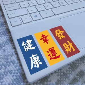 幸运健康发财3枚文字贴笔记本电脑贴行李箱贴纸个性创意防水自粘