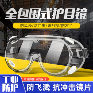 高清工业护目镜防护眼镜防风沙防尘防雾劳保透明打磨防灰封闭式