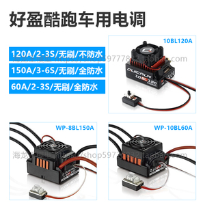 好盈酷跑 WP-10BL60A全防水 WP-8BL150A全防水 10BL120A ESC 电调