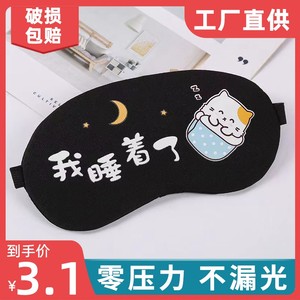遮光专用睡觉护眼罩午睡卡通可洗透气学生冰眼罩冰敷睡眠