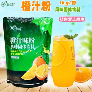 金錞1kg橙汁果汁粉商用家用速溶固体冲饮饮料自动咖啡果汁机原料