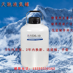 天驰液氮罐YDS-10L便携式2/3/6/10升小型液氮容器冰淇淋罐生物桶