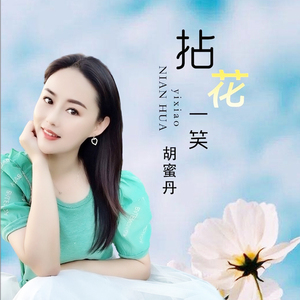胡蜜丹cd拈花一笑杏花落故乡情女歌手热门流行车载无损音乐cd碟片