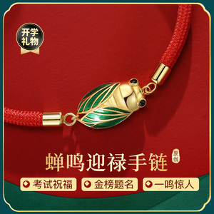 易明居蝉鸣迎禄手绳中高考手链考试加油祝福礼物一鸣惊人金榜题名