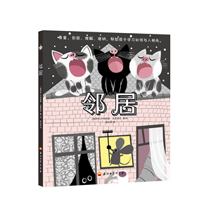 正版包邮 邻居(儿童精装绘本) 卡特琳娜·戈雷里克,谷红岩 石油