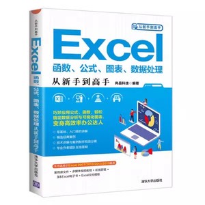 正版Excel函数 公式 图表 数据处理 从新手到高手 尚品科技 清华大学出版社 数据处理 表处理软件 办公应用 计算机 专业书籍