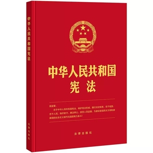 正版中华人民共和国宪法 16开精装版 法律出版社 新版宪法宣誓本 16开大本精装新宪法 新宪法法规 宪法法条 宪法注释本 法规注释本