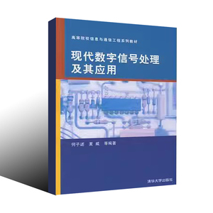 正版现代数字信号处理及其应用 何子述 清华大学出版社 通信工程 自动控制 电子科学与技术教材书籍