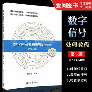 正版数字信号处理教程 第五版 MATLAB版 程佩青 清华大学出版社
