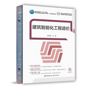 正版建筑智能化工程造价 建筑电气设备安装工程计量与计价可供从事建筑安装工程的造价从业人员工程技术管理人员的培训及参考书籍