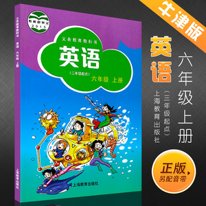 沪教版英语课本 上海教育出版社 牛津版小学英语六年级上册英语书