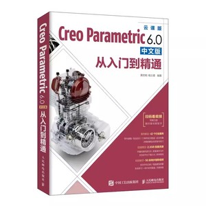正版Creo教程书籍Creo Parametric 6.0中文版从入门到精通 人民邮电 Creo视频教程书籍 PTC教材曲面钣金模具设计机械工程制图书籍