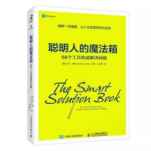 正版聪明人的魔法箱 68个工具快速解决问题 人民邮电出版社 用68个工具破解一切难题 让人生变得简单教材教程书籍