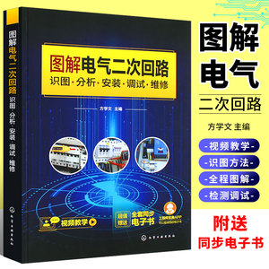 正版图解电气二次回路 识图分析安装调试维修 电气二次回路从入门到精通 二次回路识图设备操作 图解对照视频讲解 电气参考书籍