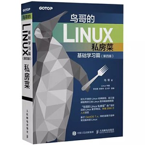 正版鸟哥的Linux私房菜 基础学习篇第四版 人民邮电 linux操作系统教程从入门到精通书 计算机数据库编程shell技巧内核命令教程书