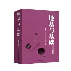 正版地基与基础 第4版 建筑工业出版 岩石地质作用土力学基础工程 供土木工程勘察设计施工技术人员注册考试考参考书建筑工业出版