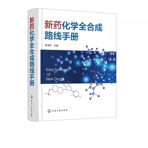 正版新药化学全合成路线手册 陈清奇 化学工业出版社 药物原料与药物中间体合成书籍 生物制药 化学合成药物合成精细化工参考书籍