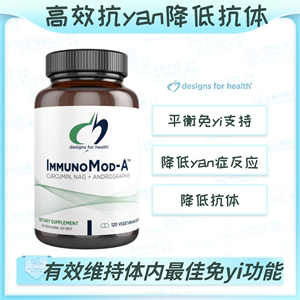 自然之路 健康设计高效  抗Yan  降抗体 IMMUNOMOD-A™ 120粒