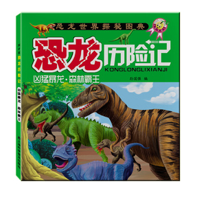 宝宝童话故事 儿童恐龙王国大百科绘本书籍幼儿读物恐龙历险记动物