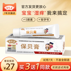 余仁生保贝宝贝膏儿童湿痒霜新生婴儿红屁股无激素pp霜屁屁护臀膏