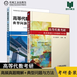 高等代数考研高频真题分类精解300例+高等代数中的典型问题与方法考研题解精粹 考研数学复习指导研究生入学考试书 考研题解