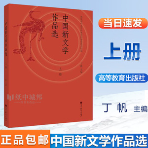 中国新文学作品选 上册 丁帆  高等教育出版社 现当代文学 文史哲政 大学教材