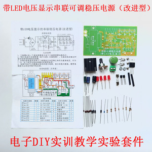 带LED电压显示串联可调稳压电源套件电子DIY分立元器件教学小制作