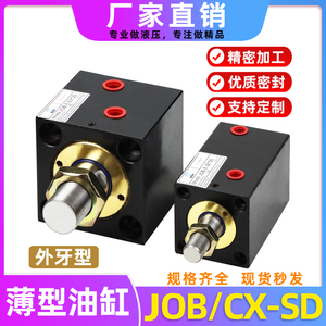 薄型油缸JOB/CX-SD方形模具液压缸夹具外牙25/50*50/32小型液压缸
